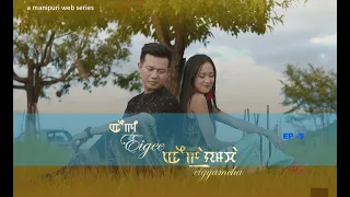 EIGEE EIGYAMCHA | EPISODE 05 | A MANIPURI WEB SERIES | OFFICIAL RELEASED