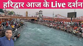 Haridwar Har ki Pauri | Ganga Aarti Live | हर कि पौड़ी का शानदार नजारा