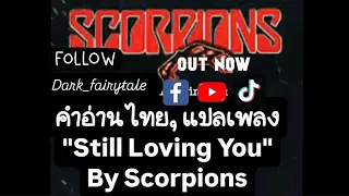 คำอ่านไทย" Still Loving You "Scorpions ,แปลไทย,แปลเพลง