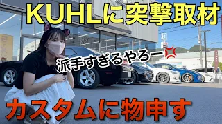 KUHLクールに突撃取材 フルエアロのド派手カスタムに物申す 車好き女子 WRX GT-R GR86