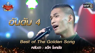 (อันดับ4) หลับตา : แอ๊ค โชคชัย | Best of The Golden Song เวทีเพลงเพราะ EP.1 | one31