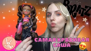 Распаковка и обзор САШИ из коллекции ALWAYZ BRATZ