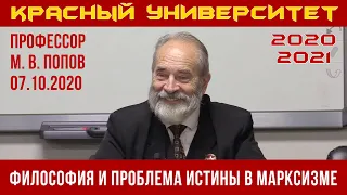 Философия и проблема истины в марксизме. Профессор М.В.Попов. 07.10.2020.