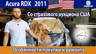 Авто из США Acura RDX 2011 со страхового аукциона - особенности покупки и ремонта