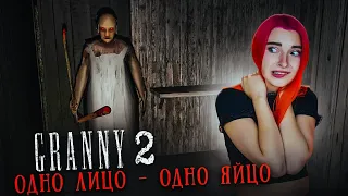 ГРЕННИ 2 - ЗЛЮ БАБКУ и ДЕДА ► GRANNY 2