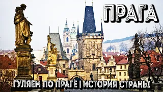 ЕВРОТУР 14 | ПРАГА | ЧЕХИЯ | ИСТОРИЯ ПРАГИ АУДИО | ГУЛЯЕМ ПО ЦЕНТРУ И СЛУШАЕМ