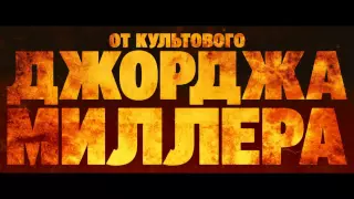 Безумный Макс: Дорога ярости / Mad Max: Fury Road (2015) - Русский Трейлер [HD]