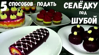 СЕЛЁДКА ПОД ШУБОЙ [5 СПОСОБОВ ПОДАЧИ]