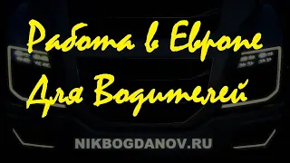 🔥 30.01.21 ⚡ Работа в Европе для Водителей Дальнобойщиков и другие Вакансии от Работодателей Европы