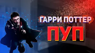 Гарри Поттер (ПУП/RYTP) | 1 часть