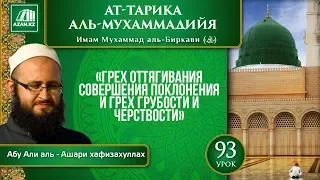 Урок 93: Грех оттягивания совершения поклонения | «Ат-Тарика аль-Мухаммадийя»