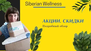 Акции. Скидки. Сибирское здоровье/Siberian Wellness