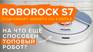 Xiaomi Roborock S7 – лучший робот-пылесос с виброшваброй для влажной уборки 🔥 ОБЗОР + ТЕСТ