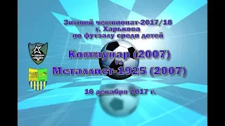 Металлист-1925 (2007) vs Коммунар (2007) (16-12-2017)