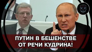 Выступление Кудрина ШОКИРОВАЛА Правительство! Прошёлся по ОТВРАТИТЕЛЬНОЙ работе Путина и его ШАЙКИ!