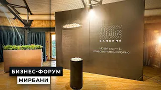 💨 Презентация SANGENS на форуме МИР БАНИ 2023 - как это было?