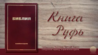 Книга Руфь. Глава 3