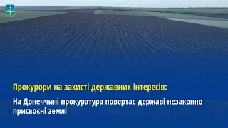 Прокурори на захисті державних інтересів: На Донеччині прокуратура повертає державі землі