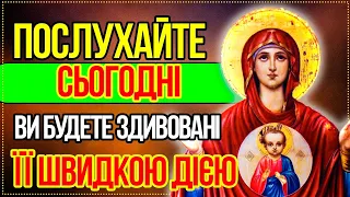 ПОСЛУХАЙТЕ СЬОГОДНІ І БУДЕТЕ ЗДИВОВАНІ ЇЇ ШВИДКОЮ ДІЄЮ! Молитва Богородиці Православ'я