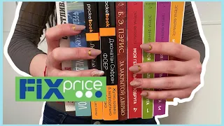 Охота на КНИГИ в FIX PRICE! 🏹 | Вы должны это увидеть...