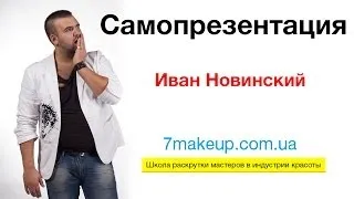 Самопрезентация - Иван Новинский