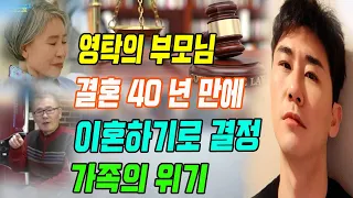 속보! 영탁의 부모는 결혼 40 년 만에 이혼하기로 결정했다. 가족의 위기. 무슨 일이 생겼습니까?