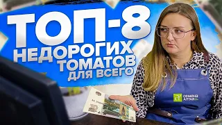 ТОП-8 НЕДОРОГИХ ТОМАТОВ НА ВСЕ СЛУЧАИ ЖИЗНИ