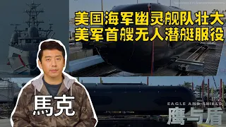 01/20【鹰与盾】美国海军幽灵舰队壮大   美军首艘无人潜艇服役