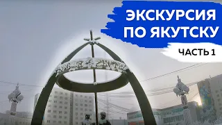 Обзор зимнего Якутска (часть 1) | Морозы в Якутии