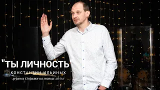 Константин Ильиных 26 02 23 "Ты личность"