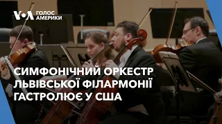 Симфонічний оркестр Львівської філармонії гастролює у США
