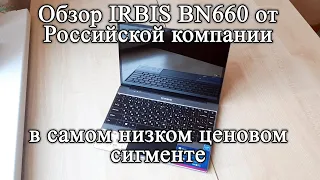 Что за зверь - IRBIS BN 660. Обзор самого дешевого ноутбука от Российской компании.