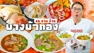 VLOG 27 l ขอสามร้าน..บางบัวทอง • ตระเวณกินตามซอก ตะลุยกินตามซอย  l KiaZaab2024