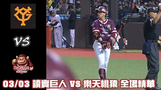 2024 讀賣巨人軍90週年紀念 台灣試合｜#讀賣巨人 VS #樂天桃猿 全場精華｜20240303