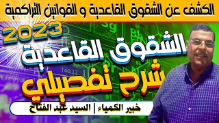 كيمياء ثانوية عامة (الشقوق القاعدية) | الكشف عن الشقوق القاعدية و القوانين التراكمية (الشق القاعدي)