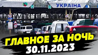 Главные новости на УТРО 30.11.2023. Что происходило ночью в Украине?