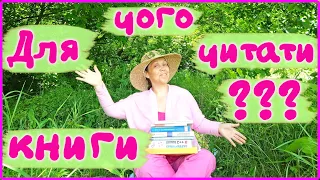 Для чого читати книги? Хто читає багато? Відповідь у відео!