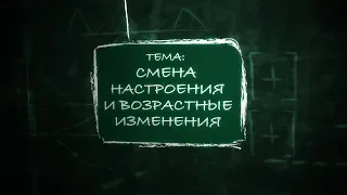 Программа "Советы психолога": Смена настроения и возрастные изменения