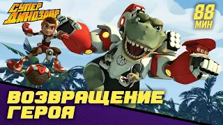 💥 Супер Динозавр 👦🦖 Возращение Героя 🦸💣 Сборник мультфильмов 💥☄️ Серии 5-8