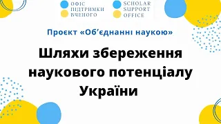 ШЛЯХИ ЗБЕРЕЖЕННЯ НАУКОВОГО ПОТЕНЦІАЛУ УКРАЇНИ