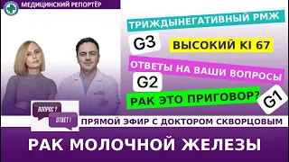 Триждынегативный РМЖ. Высокий KI 67 и G (степень злокачественности). Ответы на вопросы.