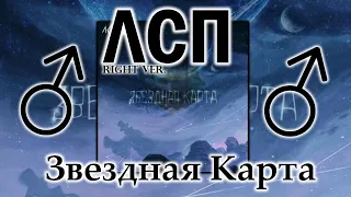 ЛСП - Звёздная карта (♂Right version, Gachi remix)