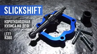 КОРОТКОХОДНАЯ КУЛИСА на ДЕФ. Ставим Slickshift