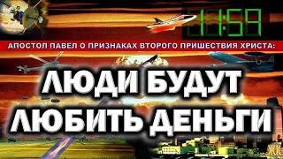 Люди будут любить деньги. Апостол Павел о признаках Второго Пришествия Христа.