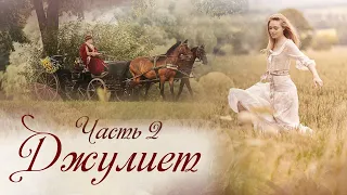 🌸Впервые на YOUTUBE! "Джулиет". Дорога жизни. Интересный христианский рассказ. Часть 2.