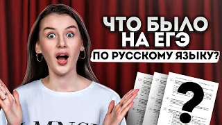 Что было на ЕГЭ по русскому языку?