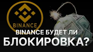 ⚠️ КРИПТОБИРЖА BINANCE ЗАКРОЕТ ЛИ СЧЕТА РОССИЯН? – БИНАНС ОТКАЗЫВАЕТ СЕЙЧАС БЛОКИРОВАТЬ КАБИНЕТЫ РФ