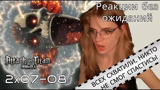 Атака титанов 2 сезон 7-8 серии | Реакция на аниме | Attack on Titan s 2 ep 7-8 | Anime reaction