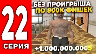 ПУТЬ ЛУДОМАНА АРИЗОНА РП #22- БЕЗ ПРОИГРЫША ПО 800К ФИШЕК💰 РОЗГРЫШ 10КК на ARIZONA RP (SAMP)