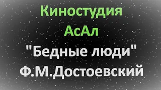 "Бедные люди" Ф.М. Достоевского I opinion